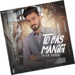 دانلود آهنگ بلوچی تو بس منیگی از عرفان اربابی